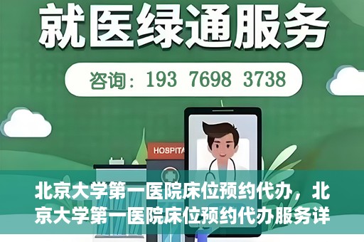 北京大学第一医院床位预约代办，北京大学第一医院床位预约代办服务详解