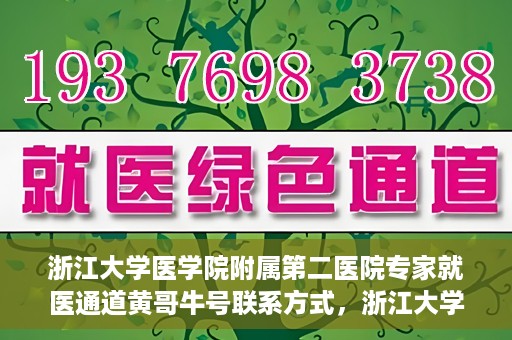 浙江大学医学院附属第二医院专家就医通道黄哥牛号联系方式，浙江大学医学院附属第二医院专家就医通道，黄哥牛号联系方式全解析