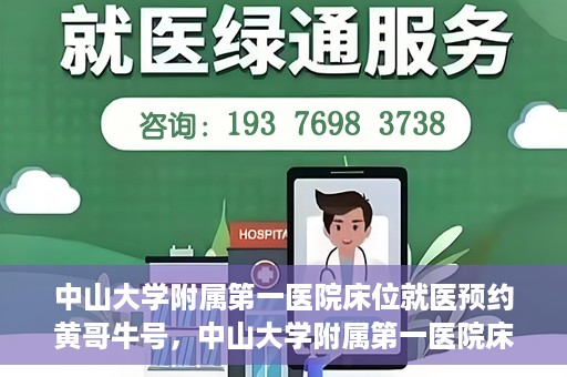 中山大学附属第一医院床位就医预约黄哥牛号，中山大学附属第一医院床位预约攻略，黄哥牛号助您轻松就医