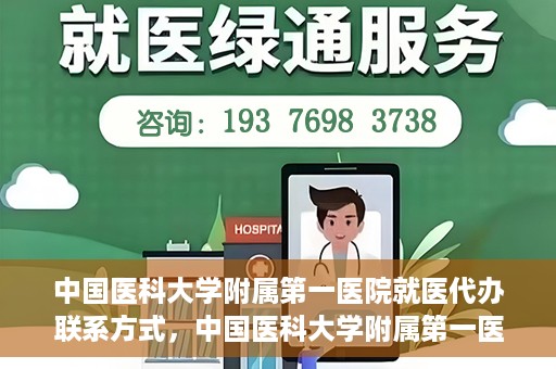 中国医科大学附属第一医院就医代办联系方式，中国医科大学附属第一医院就医代办服务联系方式及流程解析
