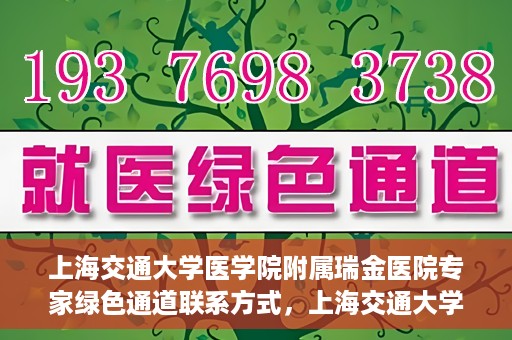 上海交通大学医学院附属瑞金医院专家绿色通道联系方式，上海交通大学医学院附属瑞金医院专家绿色通道联系指南，一站式服务，快速预约专家咨询通道