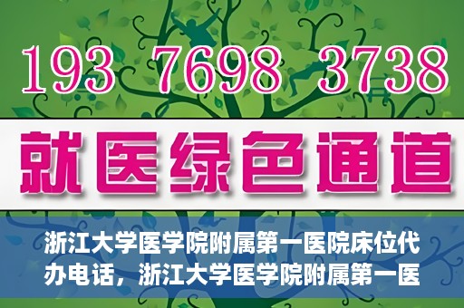 浙江大学医学院附属第一医院床位代办电话，浙江大学医学院附属第一医院床位咨询热线