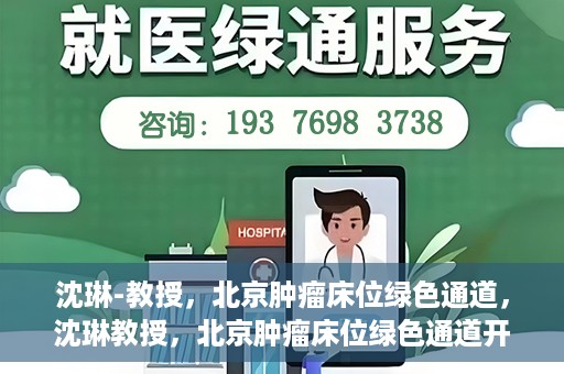 沈琳-教授，北京肿瘤床位绿色通道，沈琳教授，北京肿瘤床位绿色通道开启之门
