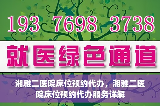 湘雅二医院床位预约代办，湘雅二医院床位预约代办服务详解