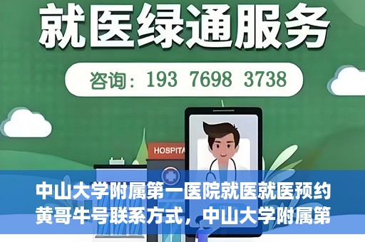 中山大学附属第一医院就医就医预约黄哥牛号联系方式，中山大学附属第一医院就医预约指南，黄哥牛号联系方式揭秘