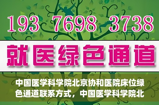 中国医学科学院北京协和医院床位绿色通道联系方式，中国医学科学院北京协和医院床位绿色通道咨询专线及联系方式揭秘