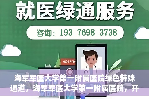 海军军医大学第一附属医院绿色特殊通道，海军军医大学第一附属医院，开启绿色特殊通道，守护生命健康之路