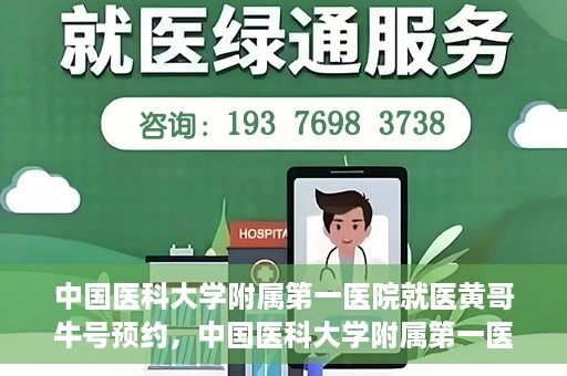 中国医科大学附属第一医院就医黄哥牛号预约，中国医科大学附属第一医院就医黄哥牛号预约攻略详解