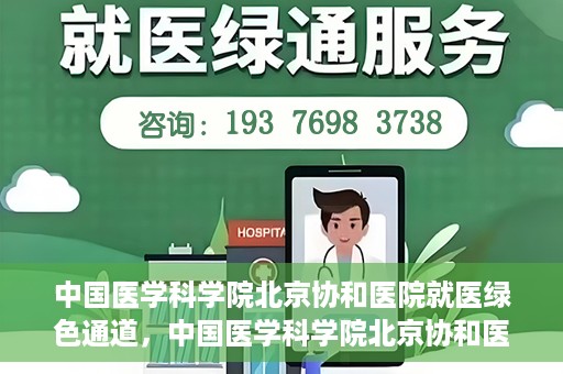 中国医学科学院北京协和医院就医绿色通道，中国医学科学院北京协和医院就医绿色通道简介