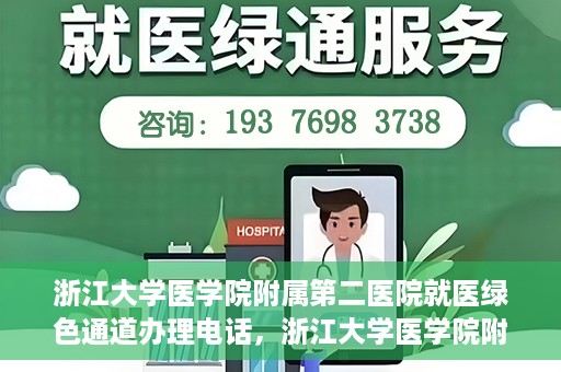 浙江大学医学院附属第二医院就医绿色通道办理电话，浙江大学医学院附属第二医院就医绿色通道咨询热线开通啦！