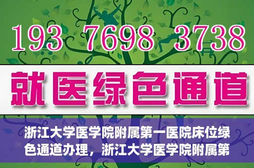 浙江大学医学院附属第一医院床位绿色通道办理，浙江大学医学院附属第一医院床位绿色通道办理详解