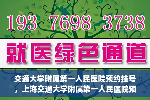 交通大学附属第一人民医院预约挂号，上海交通大学附属第一人民医院预约挂号指南