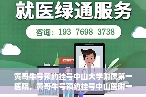 黄哥牛号预约挂号中山大学附属第一医院，黄哥牛号预约挂号中山医附一院，一站式便捷就医体验