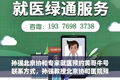 孙强北京协和专家就医预约黄哥牛号联系方式，孙强教授北京协和医院预约挂号指南，专家黄哥牛号联系方式揭秘