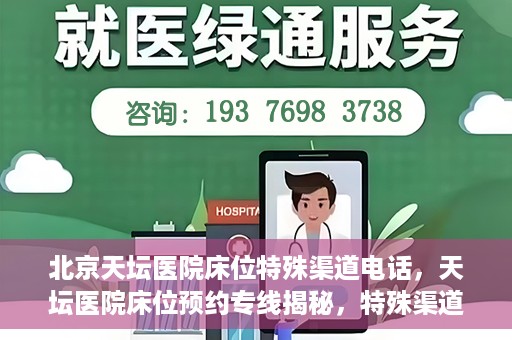 北京天坛医院床位特殊渠道电话，天坛医院床位预约专线揭秘，特殊渠道电话预约攻略