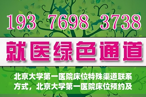 北京大学第一医院床位特殊渠道联系方式，北京大学第一医院床位预约及特殊联系方式揭秘