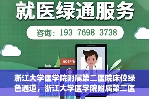 浙江大学医学院附属第二医院床位绿色通道，浙江大学医学院附属第二医院床位绿色通道，快速就医的安心通道