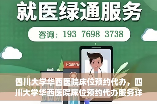 四川大学华西医院床位预约代办，四川大学华西医院床位预约代办服务详解