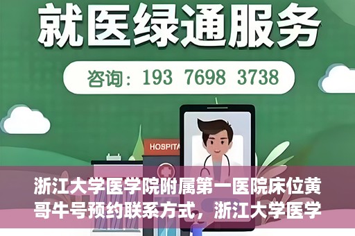 浙江大学医学院附属第一医院床位黄哥牛号预约联系方式，浙江大学医学院附属第一医院床位预约攻略，黄哥牛号预约联系方式揭秘
