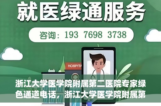 浙江大学医学院附属第二医院专家绿色通道电话，浙江大学医学院附属第二医院专家绿色通道联系电话服务详解