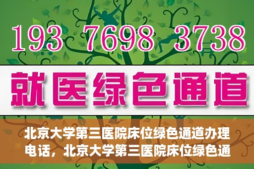 北京大学第三医院床位绿色通道办理电话，北京大学第三医院床位绿色通道咨询热线揭秘