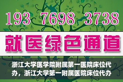 浙江大学医学院附属第一医院床位代办，浙江大学第一附属医院床位代办服务详解
