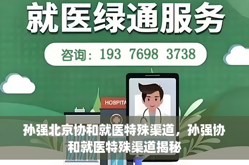 孙强北京协和就医特殊渠道，孙强协和就医特殊渠道揭秘