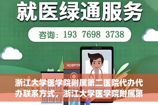浙江大学医学院附属第二医院代办代办联系方式，浙江大学医学院附属第二医院代办服务联系方式解析