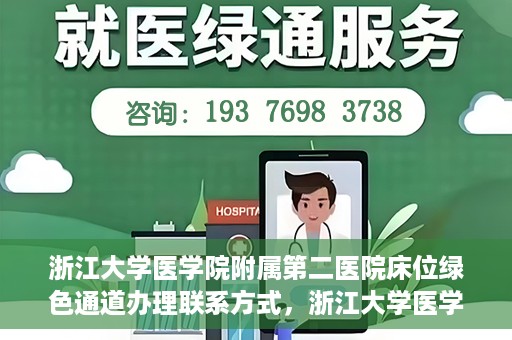 浙江大学医学院附属第二医院床位绿色通道办理联系方式，浙江大学医学院附属第二医院床位绿色通道办理指南及联系方式解析