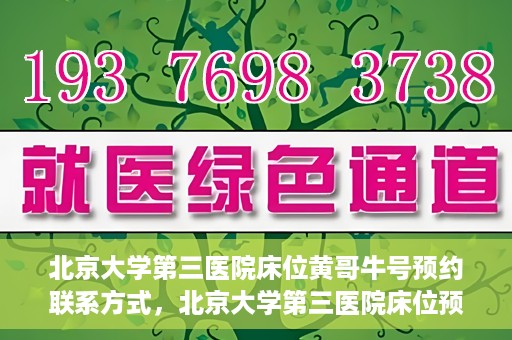 北京大学第三医院床位黄哥牛号预约联系方式，北京大学第三医院床位预约联系方式及黄哥牛号预约揭秘