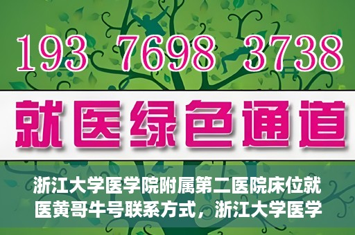 浙江大学医学院附属第二医院床位就医黄哥牛号联系方式，浙江大学医学院附属第二医院床位就医信息及黄哥牛号联系方式解析