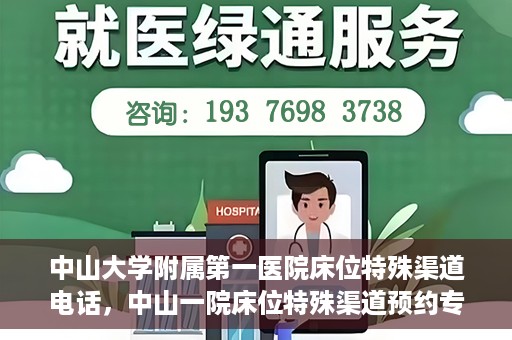 中山大学附属第一医院床位特殊渠道电话，中山一院床位特殊渠道预约专线揭秘