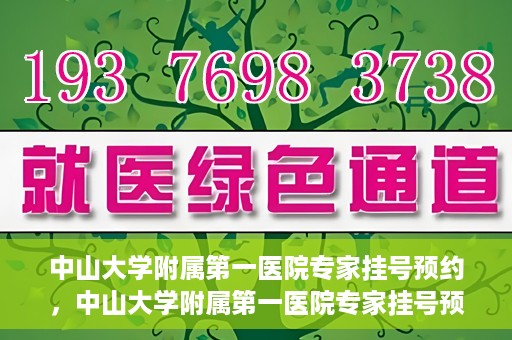 中山大学附属第一医院专家挂号预约，中山大学附属第一医院专家挂号预约攻略解析