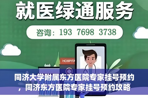 同济大学附属东方医院专家挂号预约，同济东方医院专家挂号预约攻略