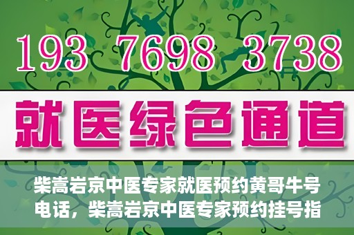 柴嵩岩京中医专家就医预约黄哥牛号电话，柴嵩岩京中医专家预约挂号指南，快速就医通道揭秘，黄哥牛号电话一键预约！