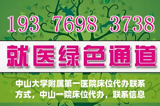中山大学附属第一医院床位代办联系方式，中山一院床位代办，联系信息及办理指南