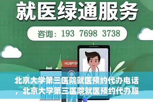 北京大学第三医院就医预约代办电话，北京大学第三医院就医预约代办服务热线详解
