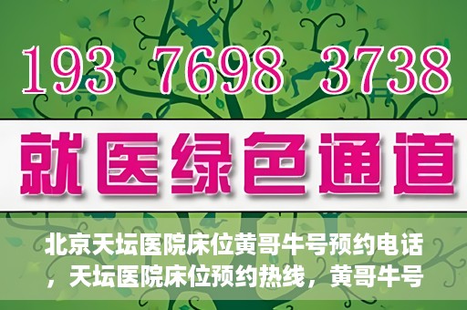 北京天坛医院床位黄哥牛号预约电话，天坛医院床位预约热线，黄哥牛号预约电话全攻略