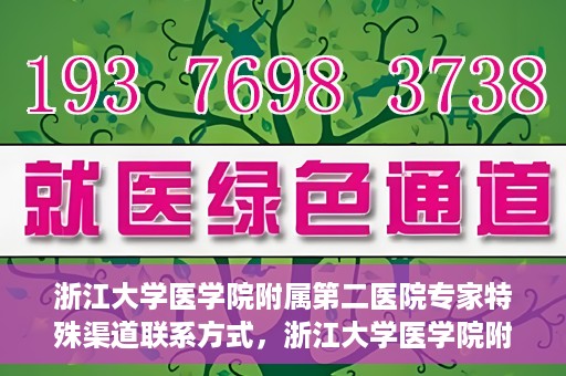 浙江大学医学院附属第二医院专家特殊渠道联系方式，浙江大学医学院附属第二医院专家特殊渠道联系专线揭秘