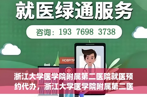 浙江大学医学院附属第二医院就医预约代办，浙江大学医学院附属第二医院就医预约代办服务详解