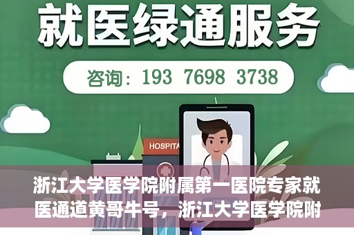 浙江大学医学院附属第一医院专家就医通道黄哥牛号，浙江大学医学院附属第一医院专家就医通道，黄哥牛号助您轻松挂号就医