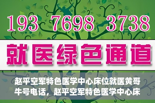 赵平空军特色医学中心床位就医黄哥牛号电话，赵平空军特色医学中心床位预约及就医指南——黄哥牛号电话速查
