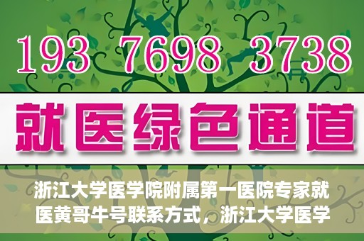 浙江大学医学院附属第一医院专家就医黄哥牛号联系方式，浙江大学医学院附属第一医院专家黄哥牛号联系方式揭秘