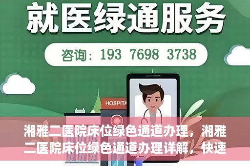 湘雅二医院床位绿色通道办理，湘雅二医院床位绿色通道办理详解，快速入院攻略