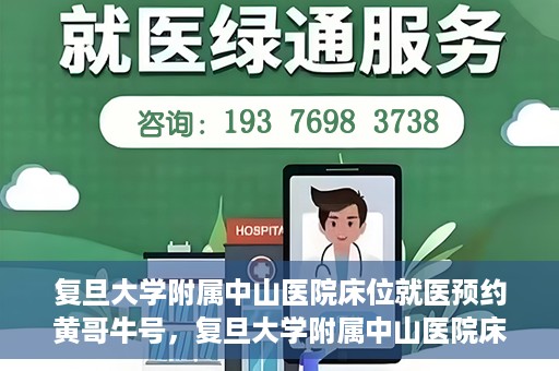 复旦大学附属中山医院床位就医预约黄哥牛号，复旦大学附属中山医院床位预约攻略，黄哥牛号助您轻松就医