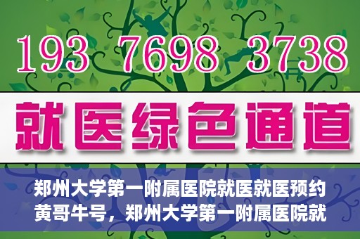 郑州大学第一附属医院就医就医预约黄哥牛号，郑州大学第一附属医院就医预约秘籍，黄哥牛号引领便捷就医新风尚