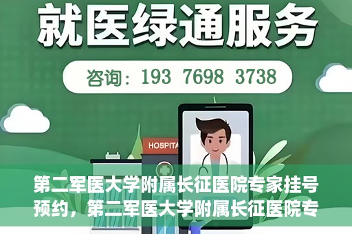第二军医大学附属长征医院专家挂号预约，第二军医大学附属长征医院专家挂号预约攻略