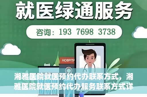 湘雅医院就医预约代办联系方式，湘雅医院就医预约代办服务联系方式详解