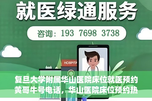 复旦大学附属华山医院床位就医预约黄哥牛号电话，华山医院床位预约热线揭秘，黄哥牛号电话就医攻略