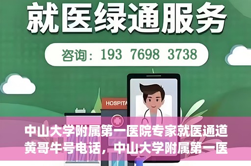 中山大学附属第一医院专家就医通道黄哥牛号电话，中山大学附属第一医院专家就医通道热线，黄哥牛号电话解读与预约攻略